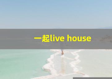 一起live house